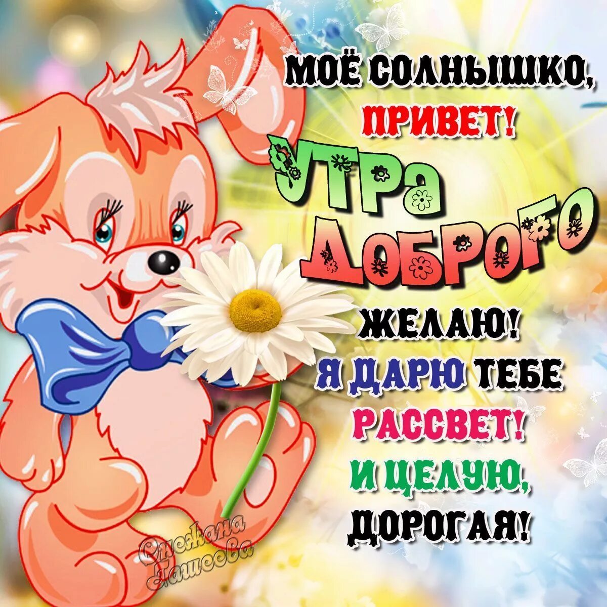 Слова с добрым утром любимой девушке до слёз