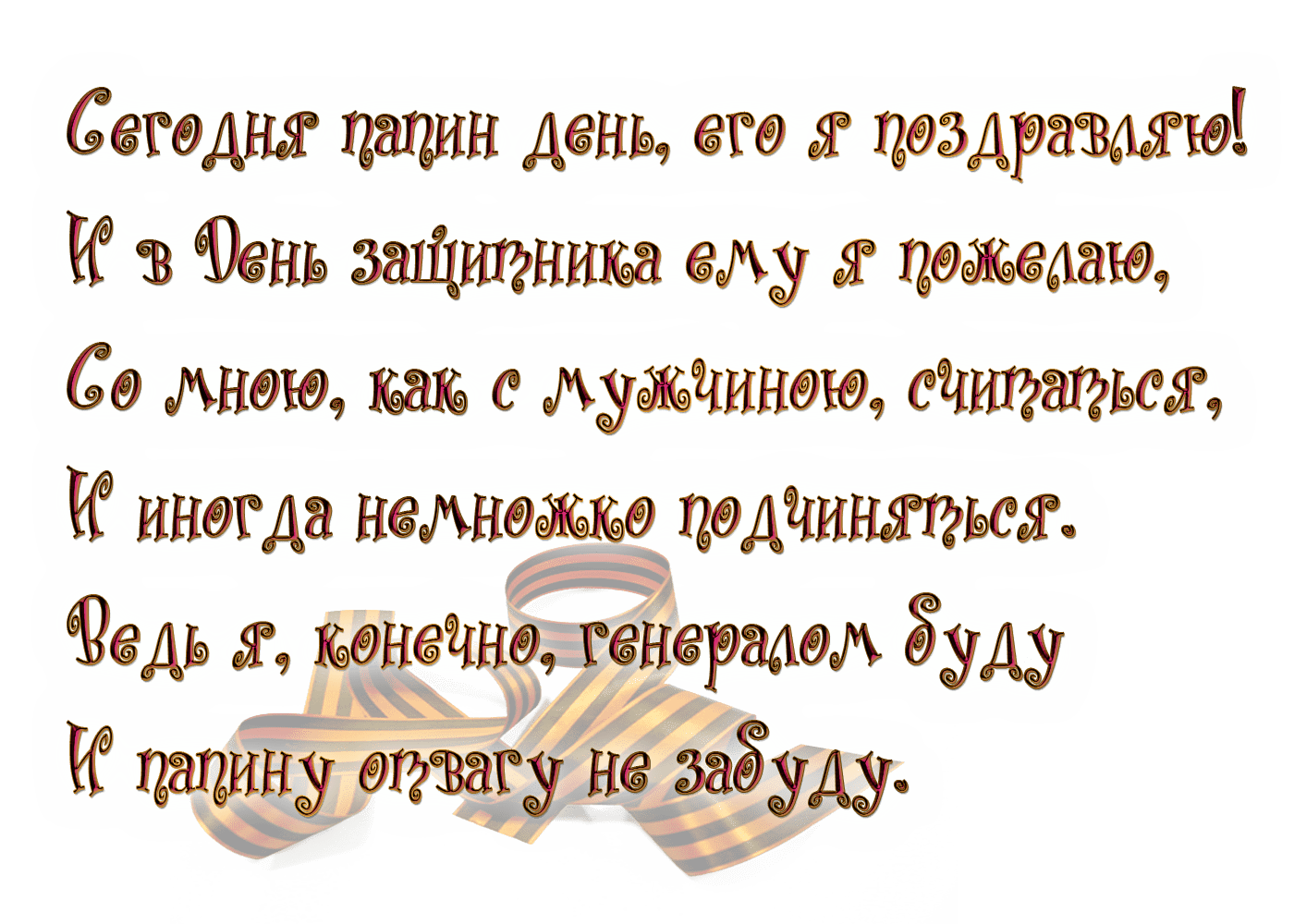 Стихи папе от дочки на день рождения – лучшее проявление чувств