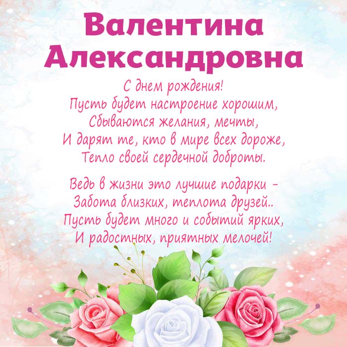 55 поздравлений с днём рождения женщине валентине