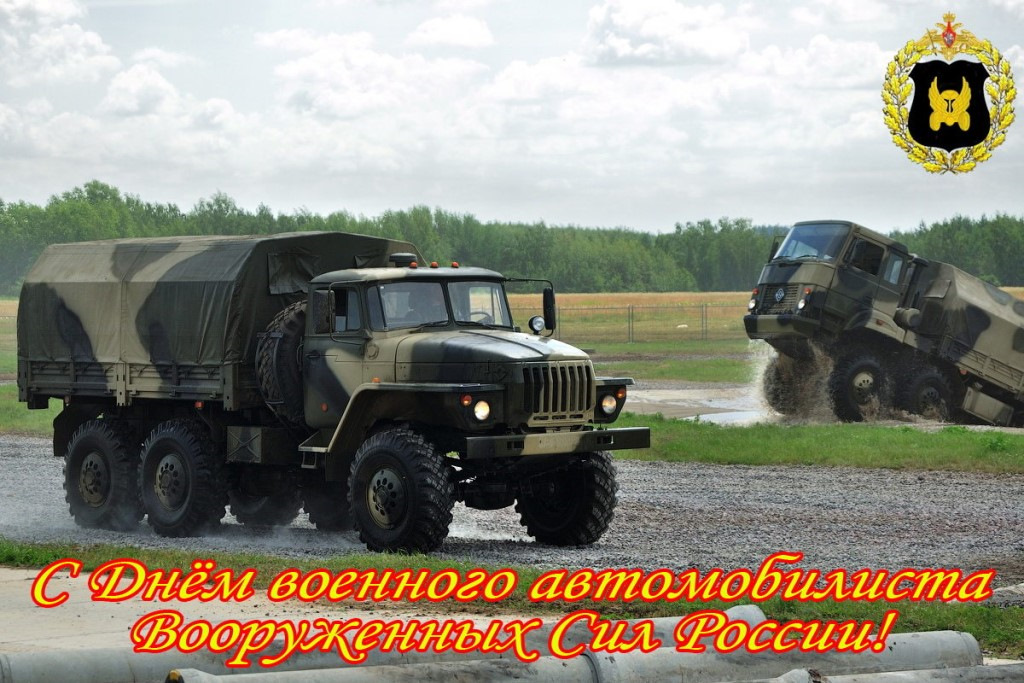 Красивые поздравления с днем военного автомобилиста (в прозе стихах) | здесь позитив