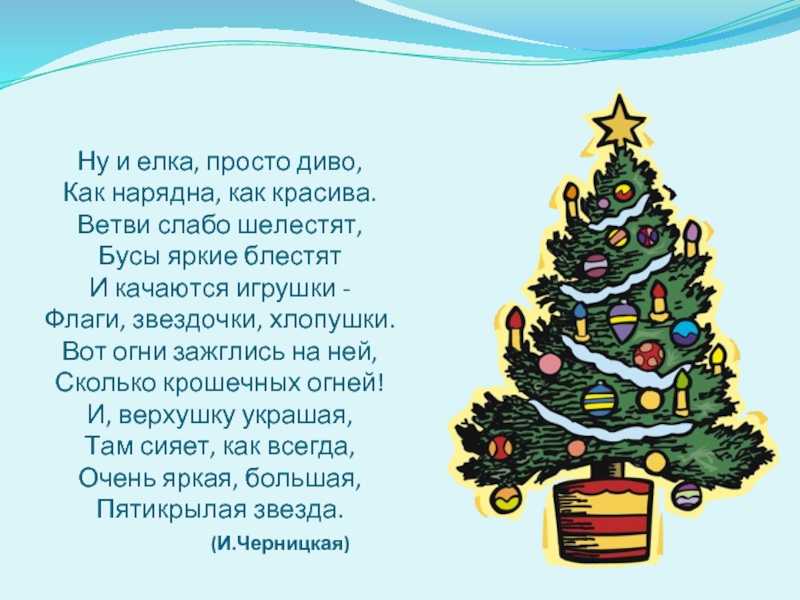 Стихи на новый на елку. Стих про елку. Стих про елочку. Стих про елку для детей. Новогодние стихи про елку для детей.