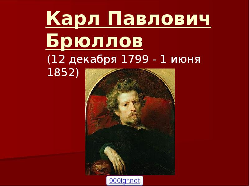 Брюллов карл павлович (1799-1852) презентация, доклад, проект