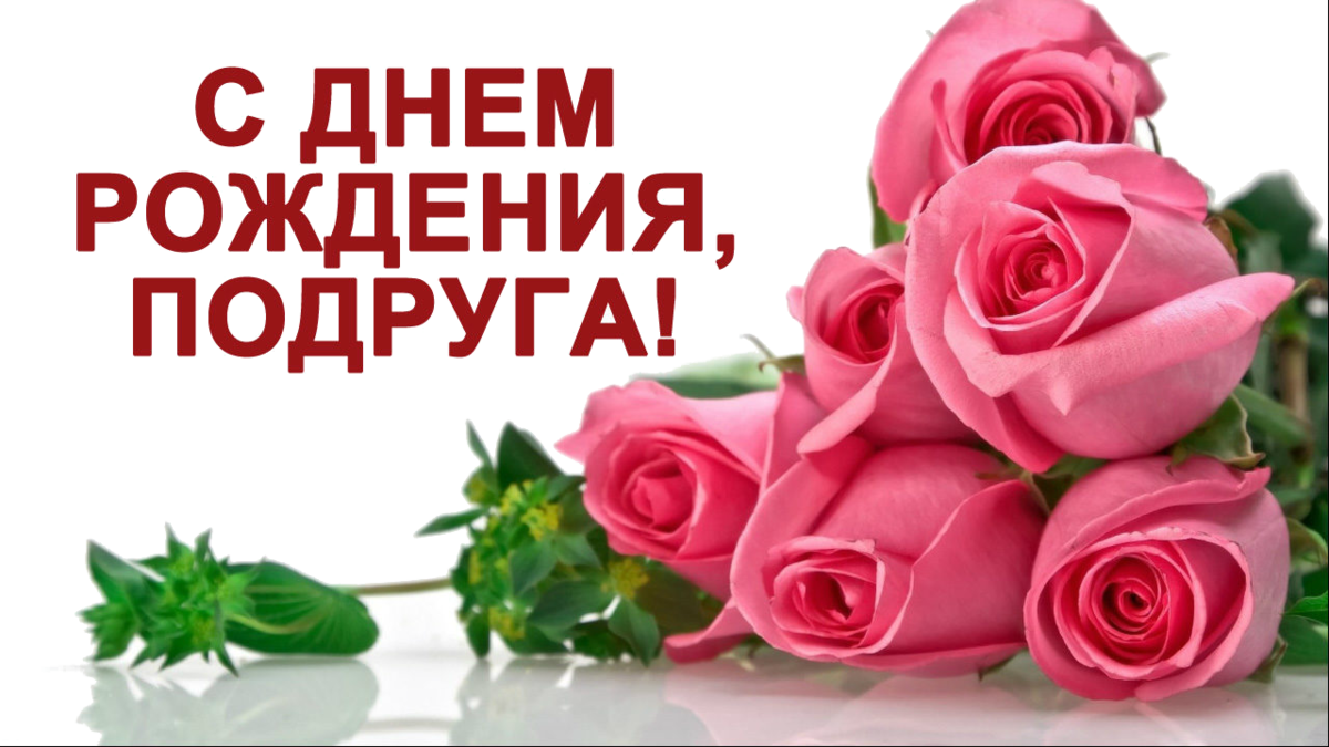 Поздравления подруге с днем рождения своими словами в прозе |