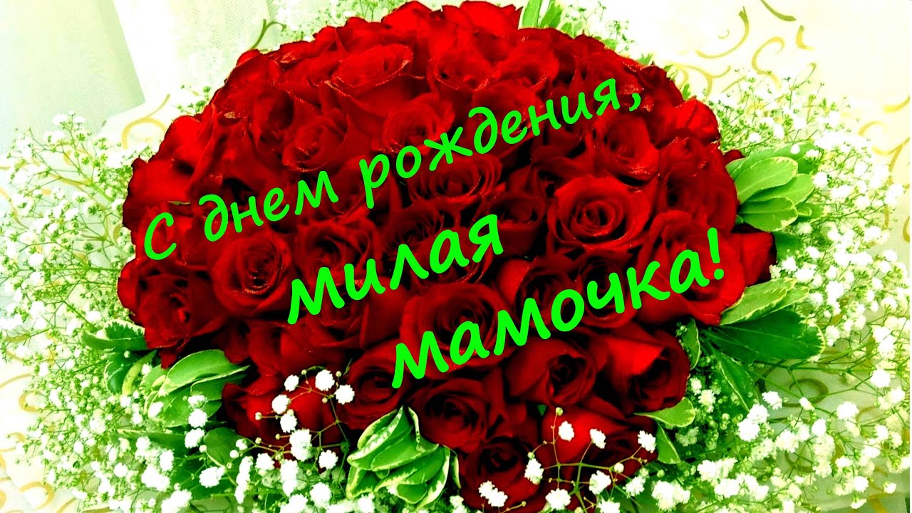 Лучшие поздравления с днем рождения маме в стихах и прозе