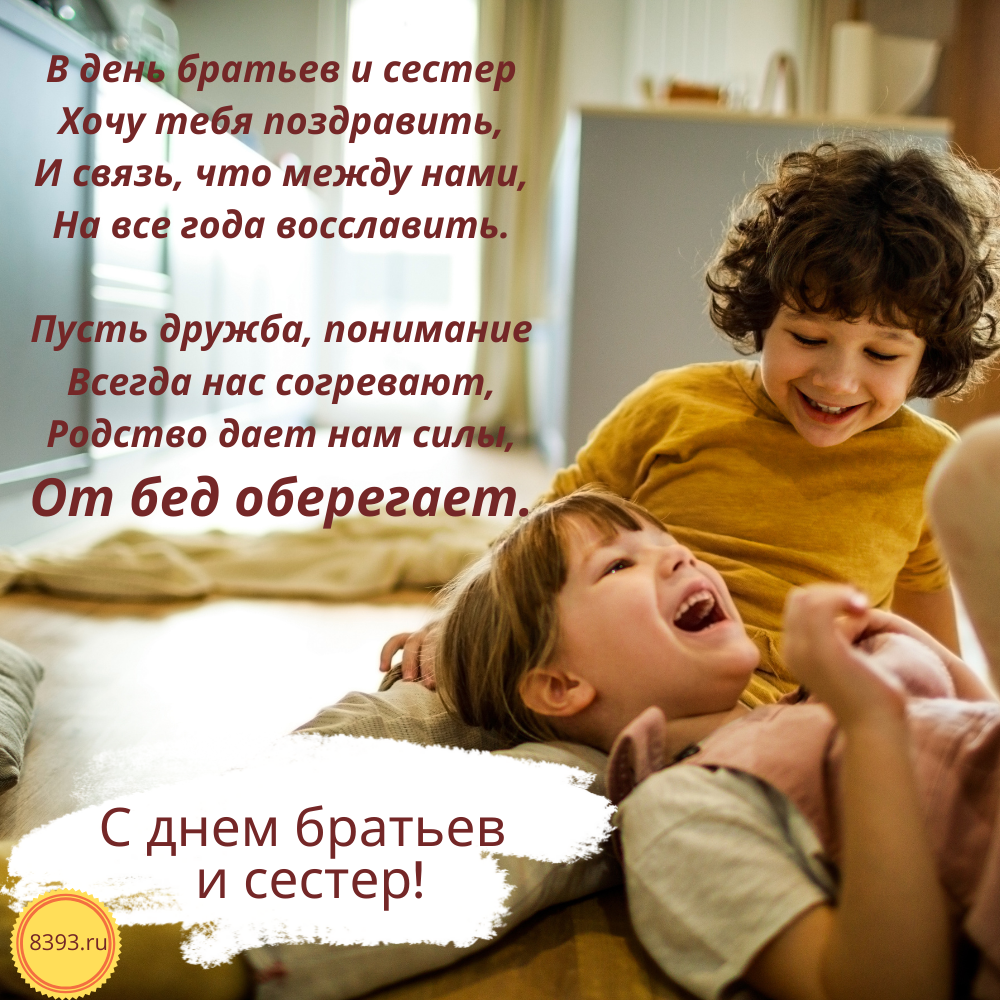Новые поздравления с днем братьев и сестер (89 идей)