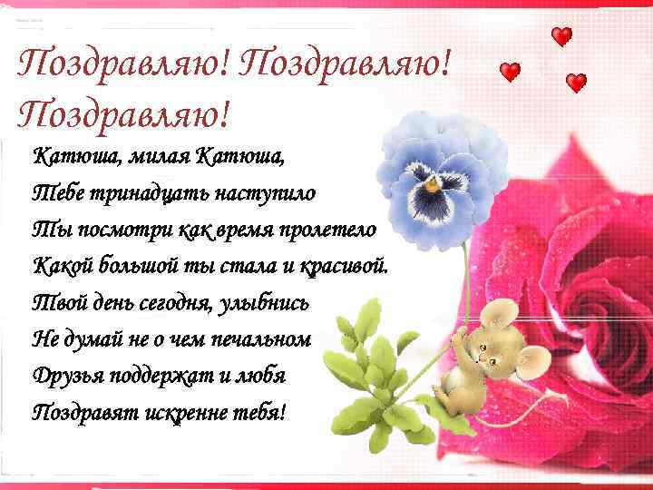 Красивые открытки с днем рождения катя (105 открыток) - фуди
