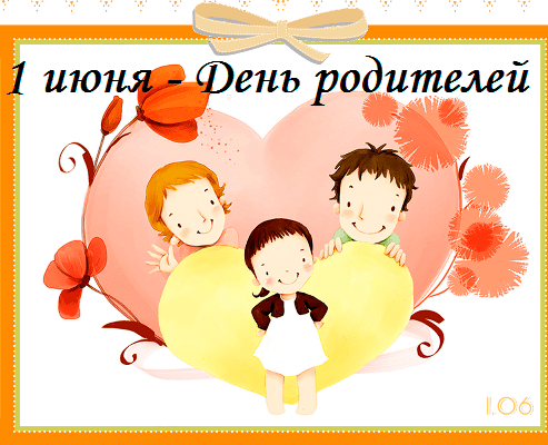 Международный день родителей 💖 красивые поздравления в стихах