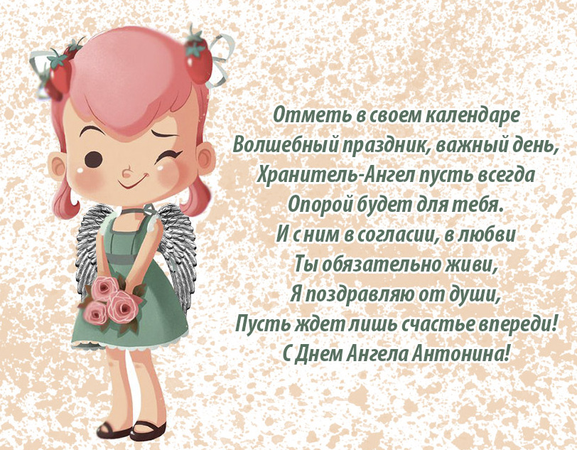 Поздравления с днем рождения антонине