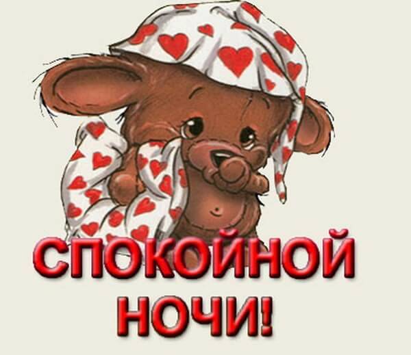 500+ картинок "спокойной ночи и сладких снов