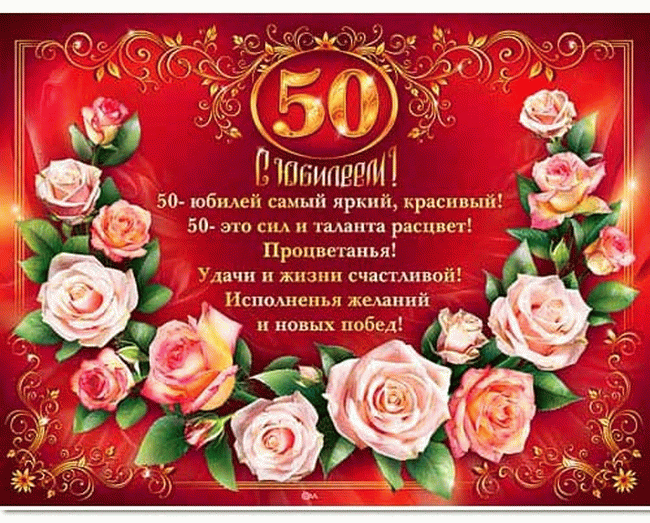 Поздравления с юбилеем 50 лет женщине