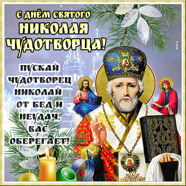Николай чудотворец 19 декабря 2021 – традиции, приметы, обычаи николы зимнего! главное!