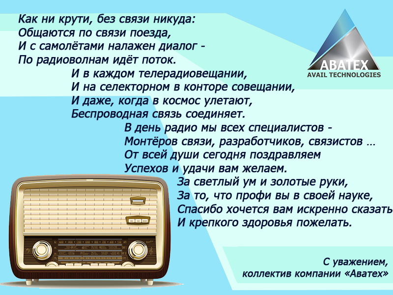 Красивые открытки с днём радио и связи 7 мая скачать бесплатно