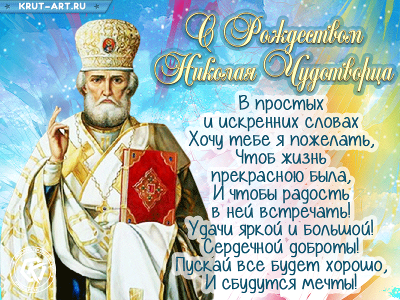 ✟ летний и зимний день николы чудотворца 2021: какого числа праздник, обряды, приметы