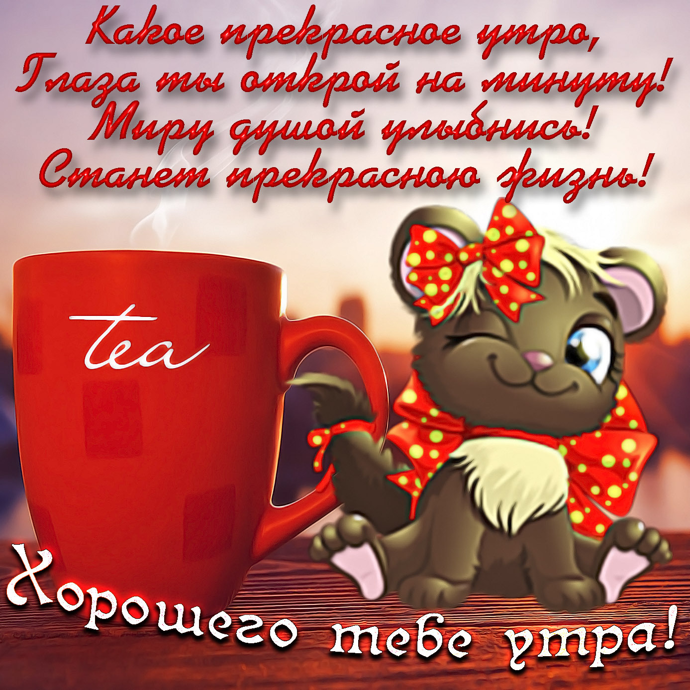 Пожелания с добрым утром лучшие короткие  ~