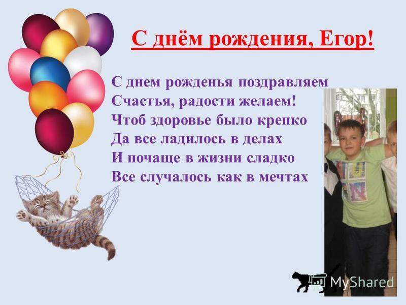 Лучшие поздравления с днем рождения егора ребенку