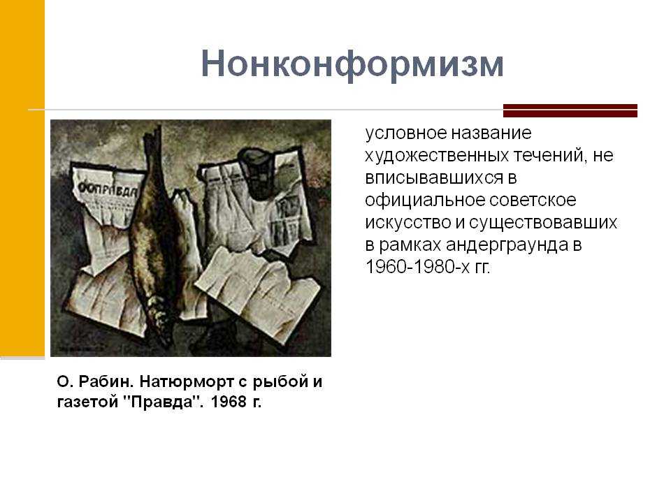 Нонконформист – кто это. что такое нонконформизм