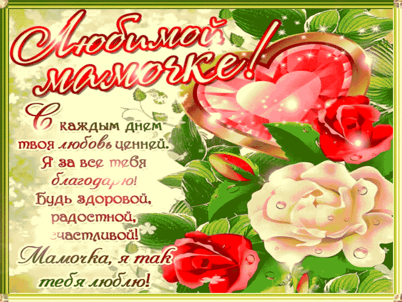 Поздравления с днем рождения маме