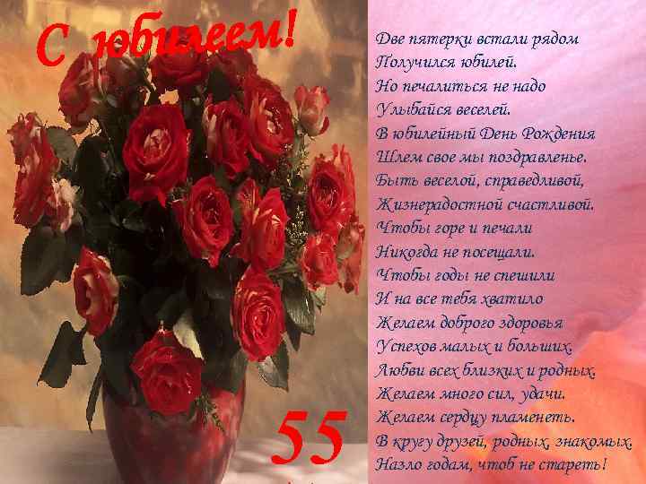 Поздравления с 55 летием женщине  ~