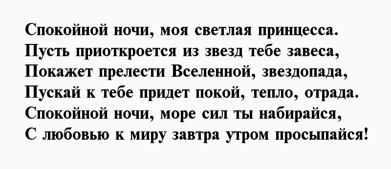 Пожелания спокойной ночи любимой девушке
