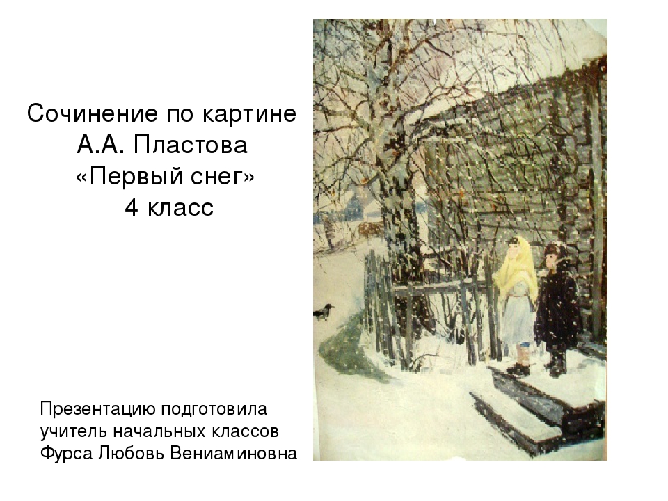 Сочинение по картине пластова первый снег для 4 класса по русскому языку по плану