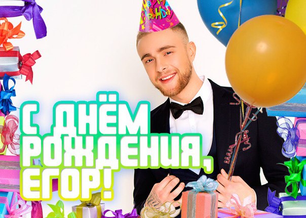 Поздравления с днём рождения мальчику егору