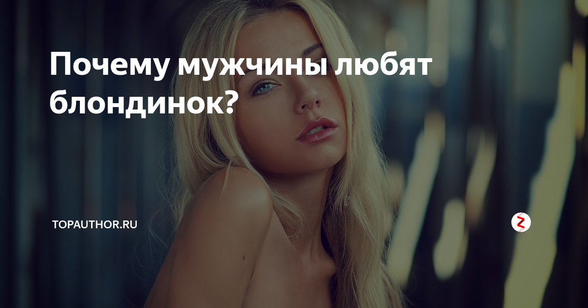 Какой цвет волос привлекает сильный пол, согласно наблюдениям