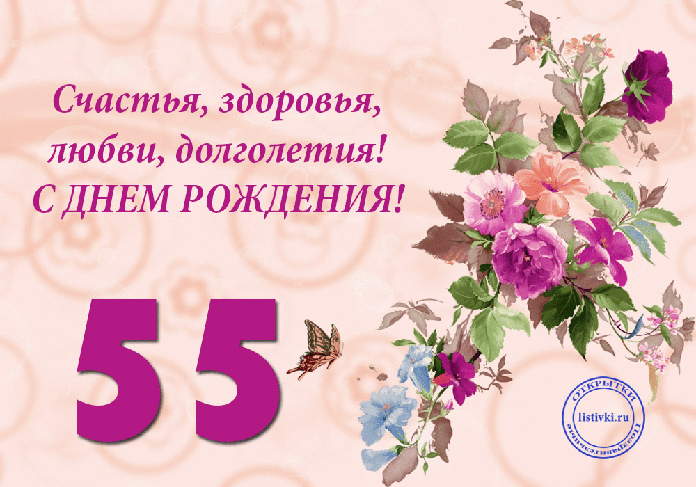 Картинки с днем рождения 55 лет женщине с пожеланиями