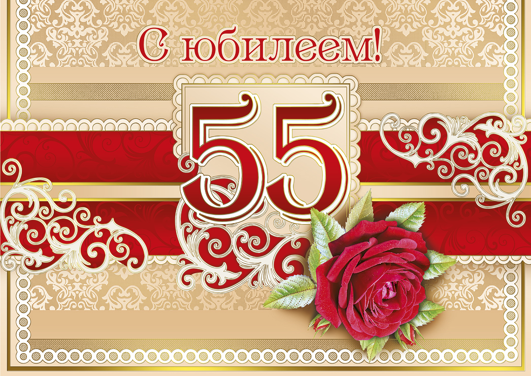 Поздравление женщины с юбилеем 55 лет