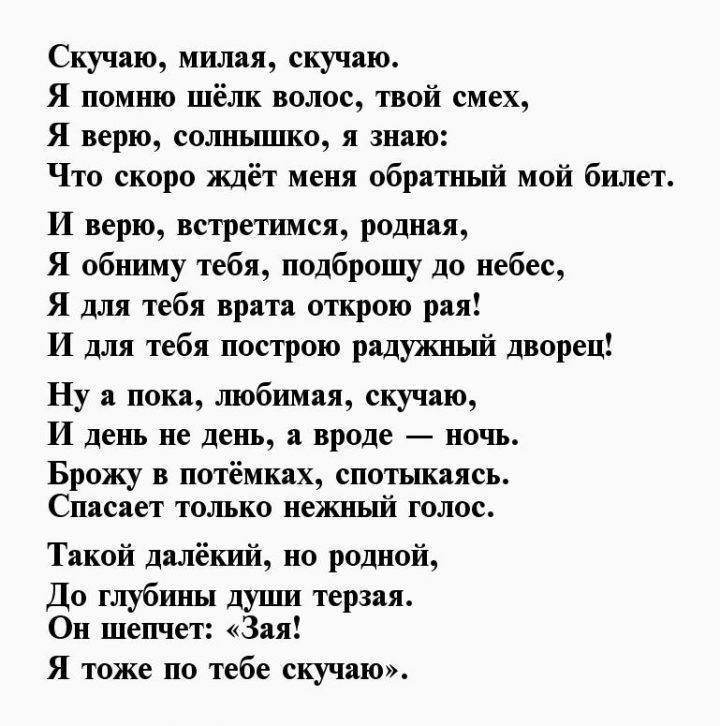 Стихи "скучаю по тебе" любимой девушке и любимому мужчине