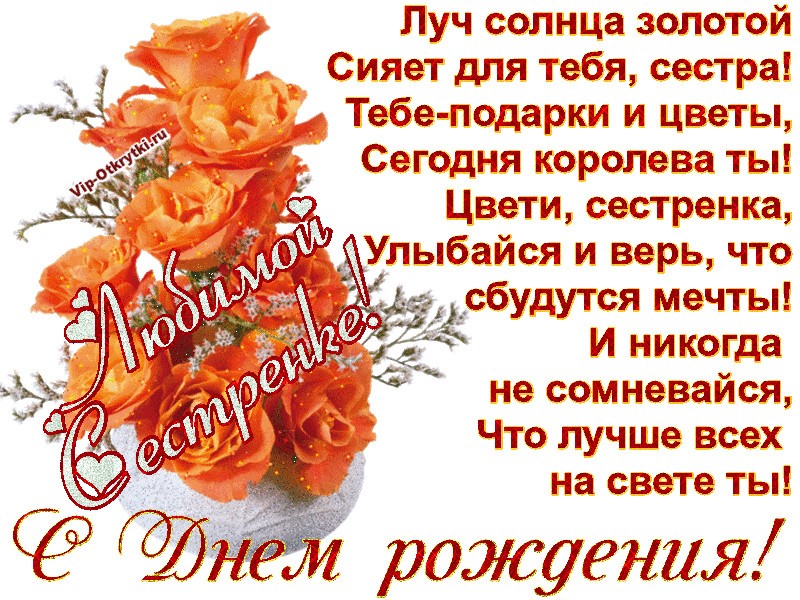 Поздравления старшей сестре с днем рождения
