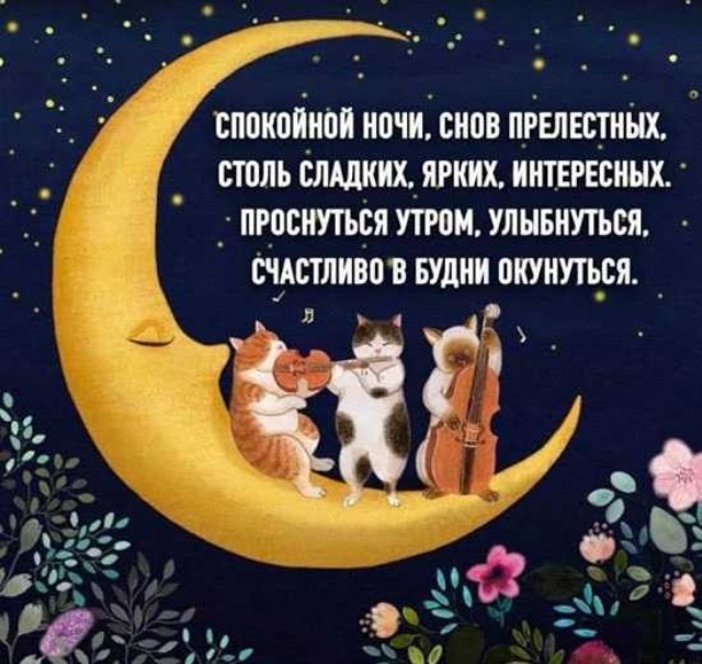 Пожелания спокойной ночи - своими словами, в стихах и прозе.