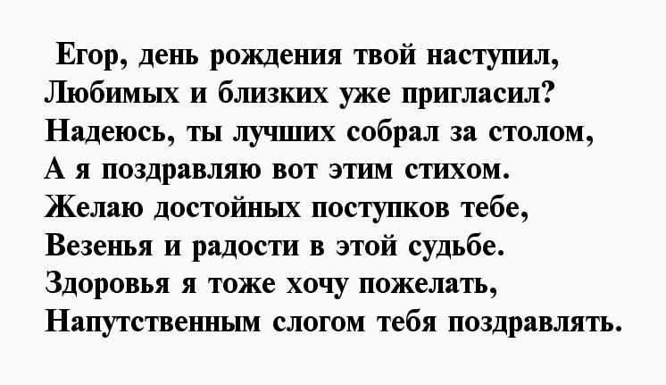 Поздравления с днем рождения егору своими словами - пздравик.ру
