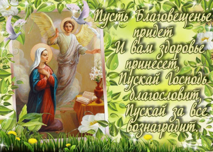 Лучшие поздравления с благовещением в прозе (своими словами)