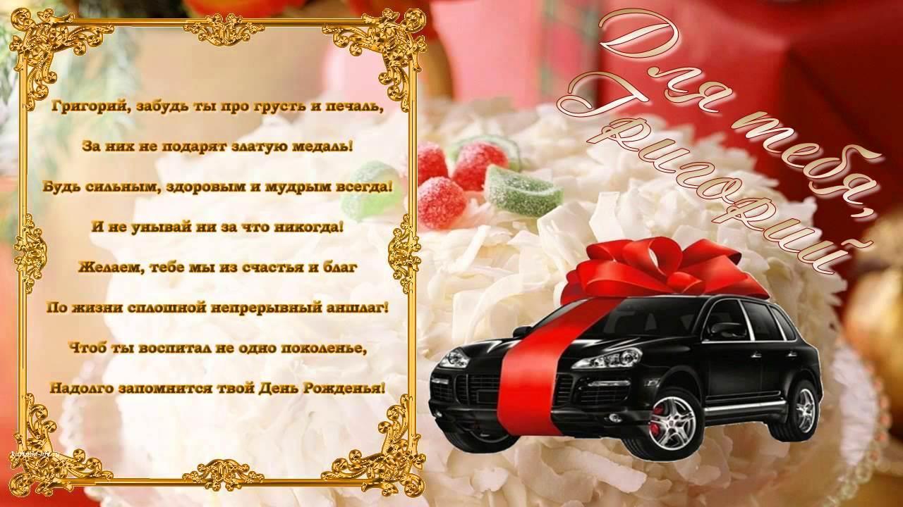 Поздравление григорию своими словами с днем рождения