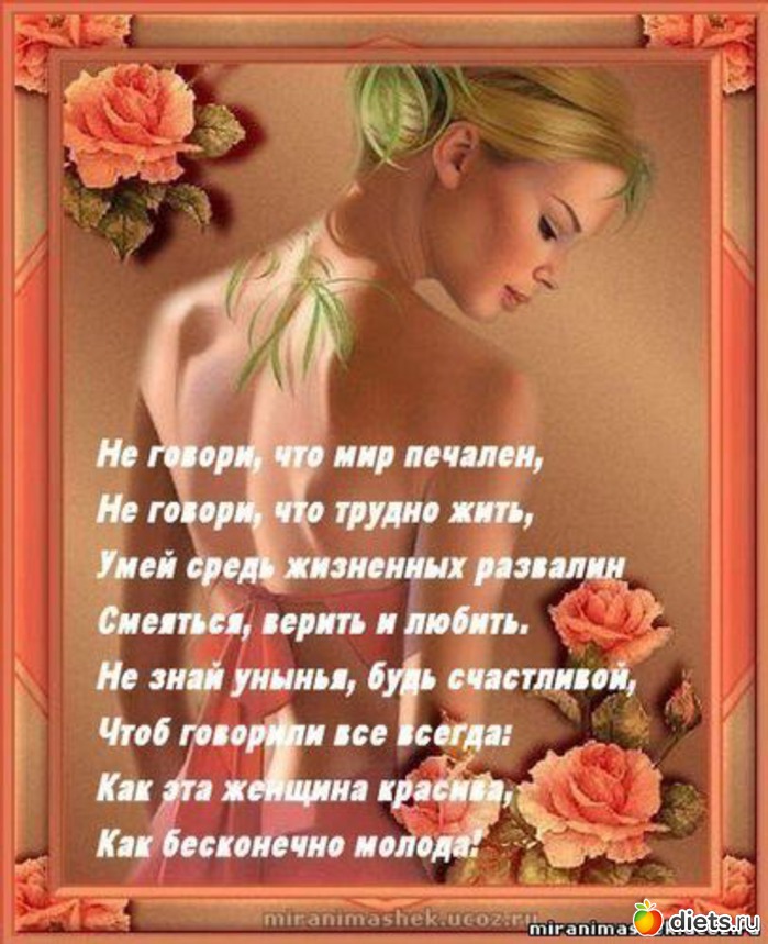 "красивые стихи о самых пленительных созданиях - о женщинах" - страна мам