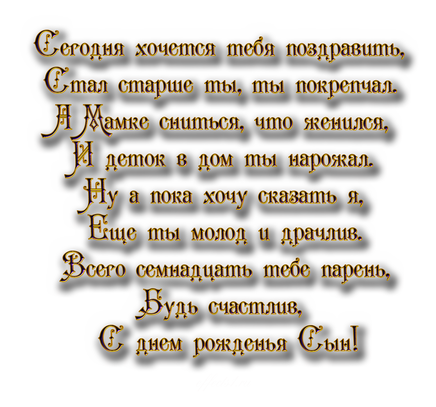 Поздравления с днем рождения сына родителям