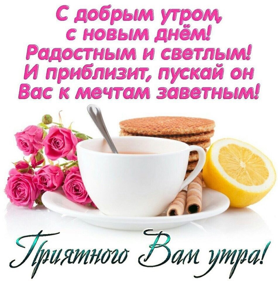 Пожелания с добрым утром в стихах