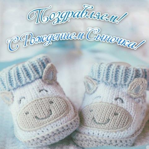 Поздравления с рождением сына