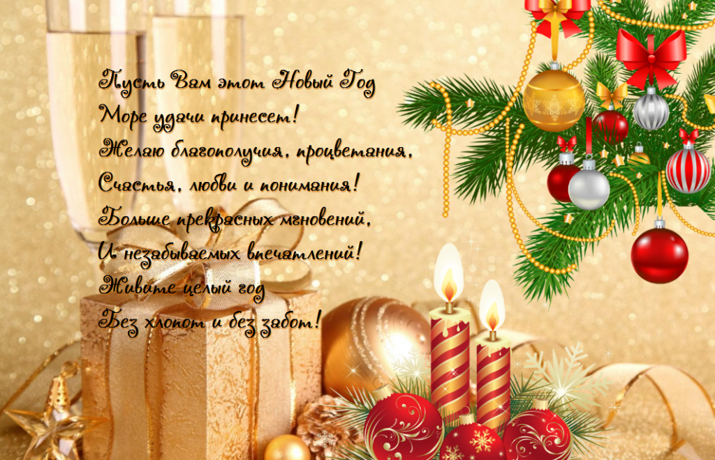 Красивые, шуточные поздравления с наступающим новым годом в стихах 🎄🥂