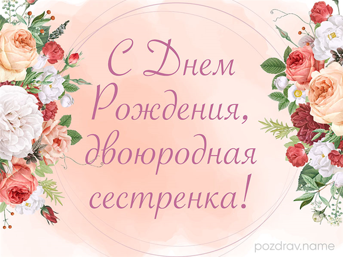 Поздравления с днем рождения двоюродной сестре своими словами - пздравик.ру