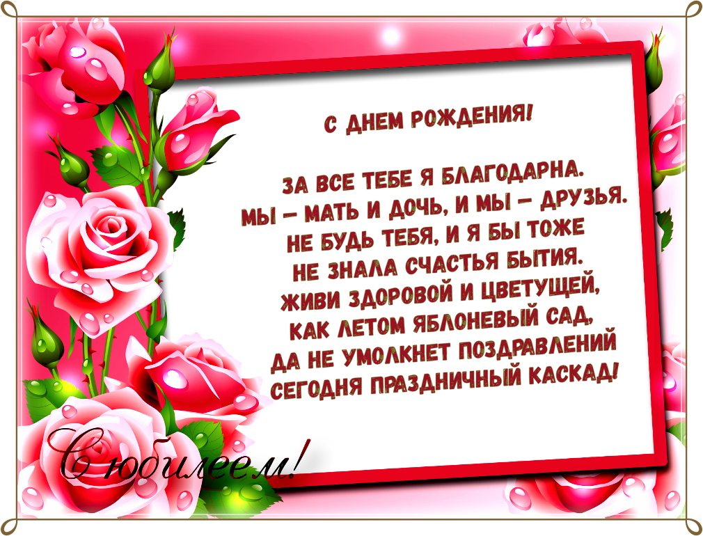 Поздравляем маму с юбилеем