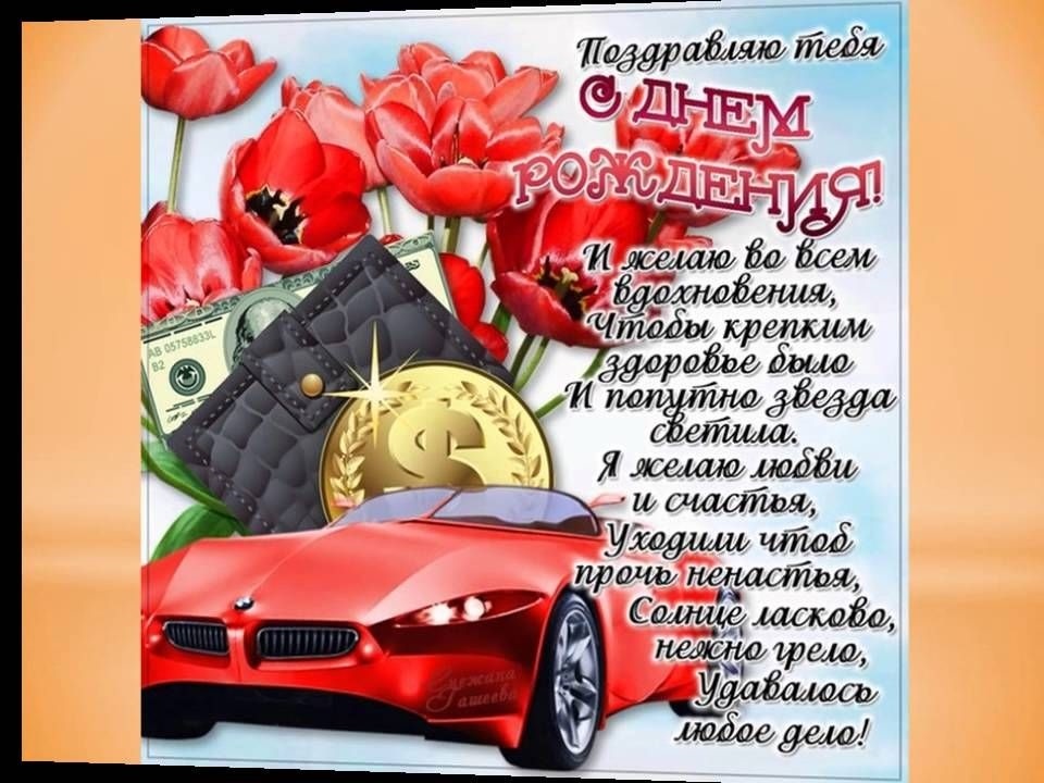 Поздравления с днем рождения другу