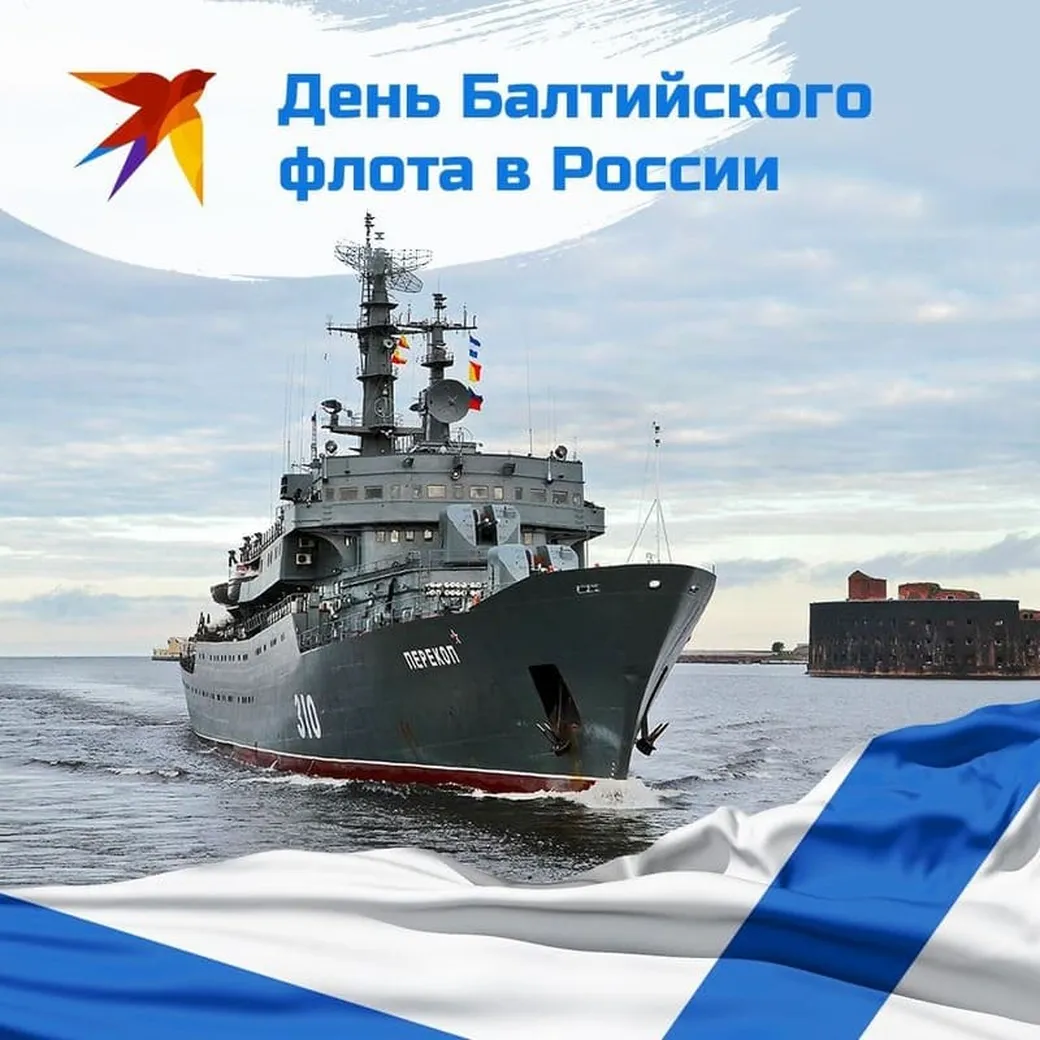 Поздравления с днем балтийского флота — 18 мая 2023