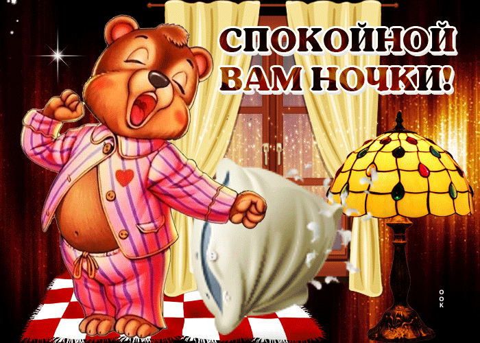 Прикольные картинки спокойной ночи (98 шт.)