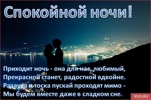 Спокойной ночи стихи красивые
