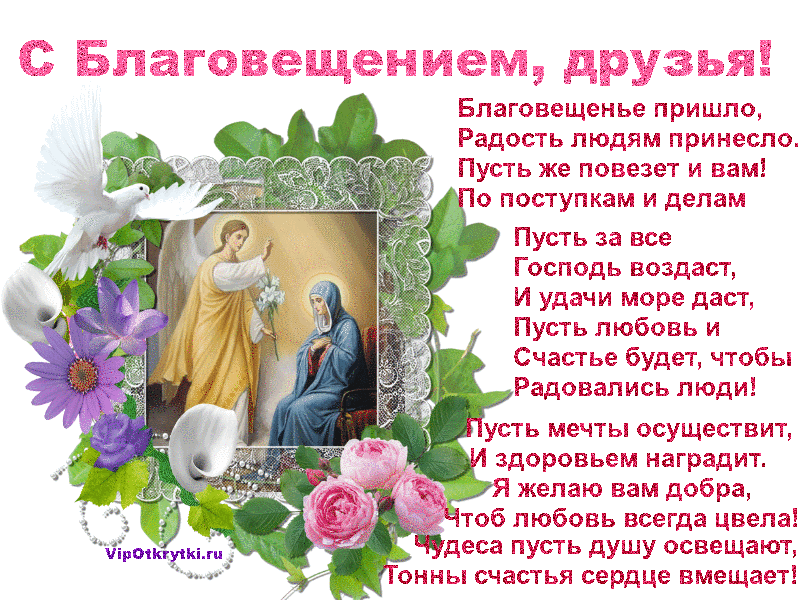 Поздравления и голосовые открытки с благовещением