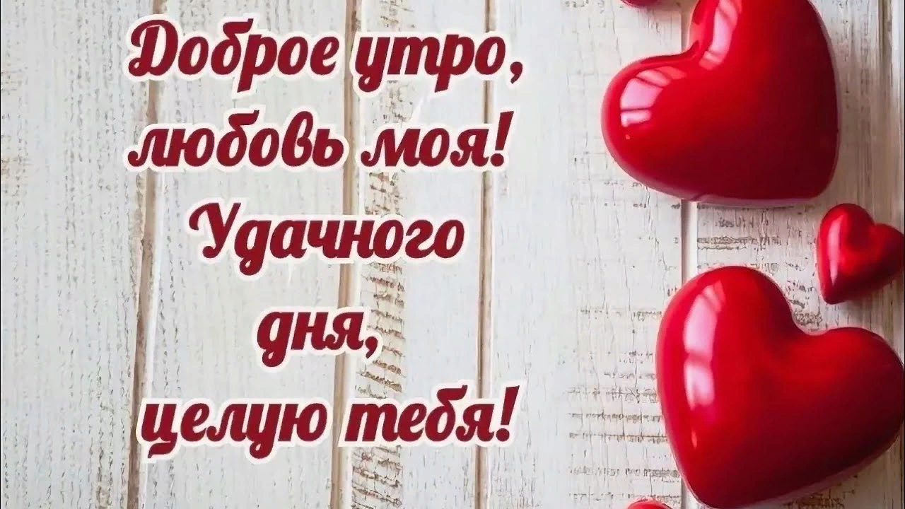 Смс с добрым утром любимому парню. короткие, красивые, прикольные, своими словами