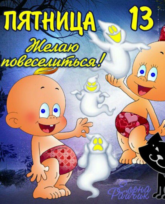 Пятница 13: прикольные картинки с надписями, смешные стихи и поздравления - 1rre