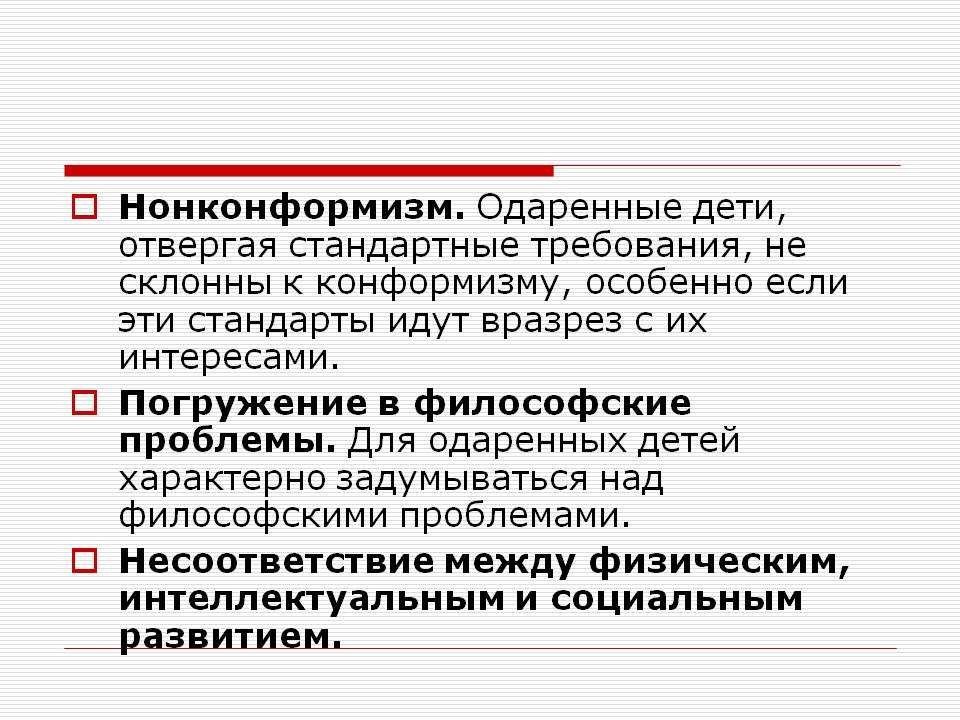 Нонконформизм лат non conformis - не подобный, не сообразный - стиль художника, скульптора, писателя, деятеля искусств придерживаться только своих взглядов и установок, которые противореч