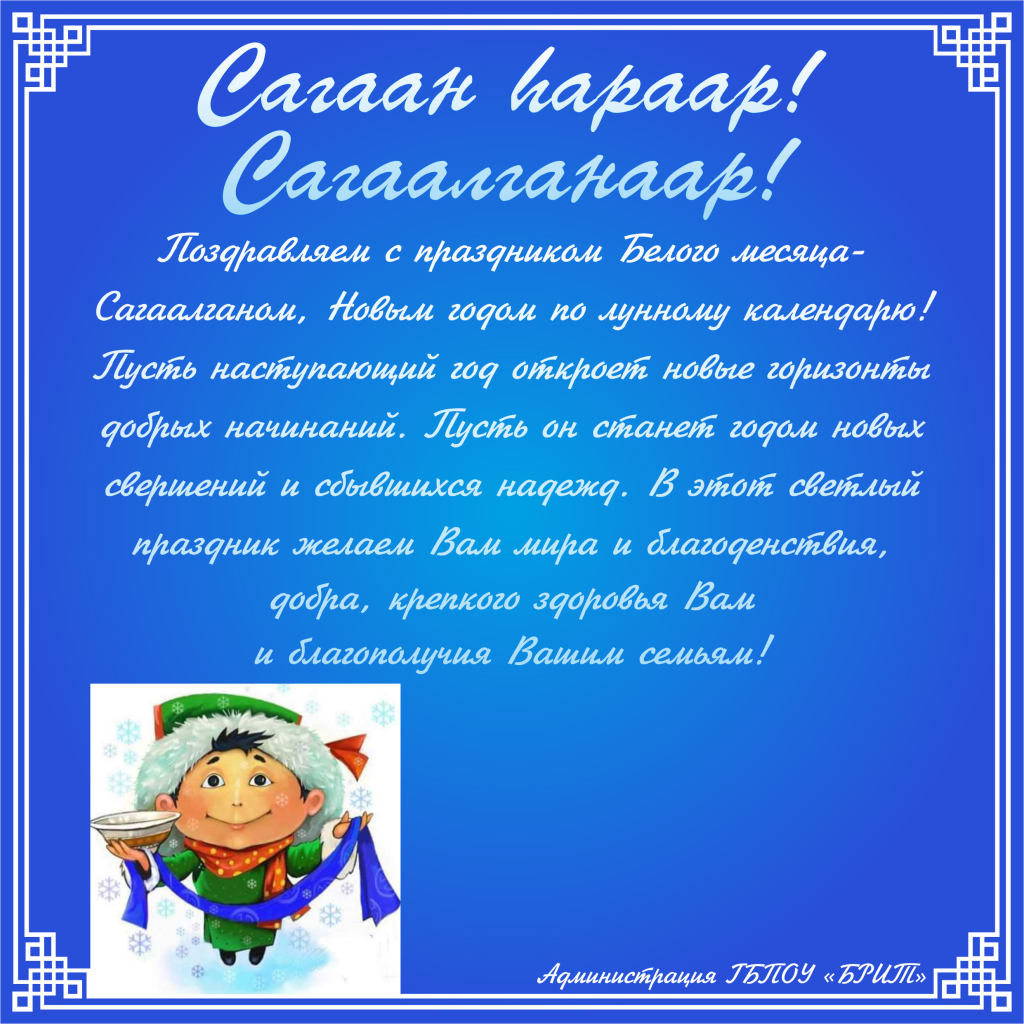 Поздравления на бурятском языке